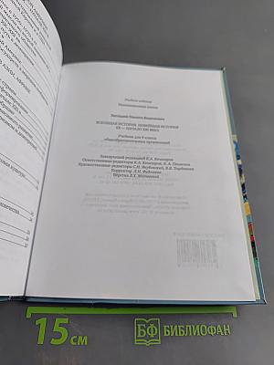 Всеобщая история. Новейшая история. XX – начало XXI века. Учебник для 9 класса общеобразовательных организаций