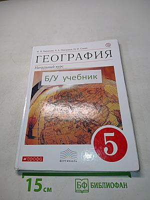 География. Начальный курс. Учебник. Часть 1