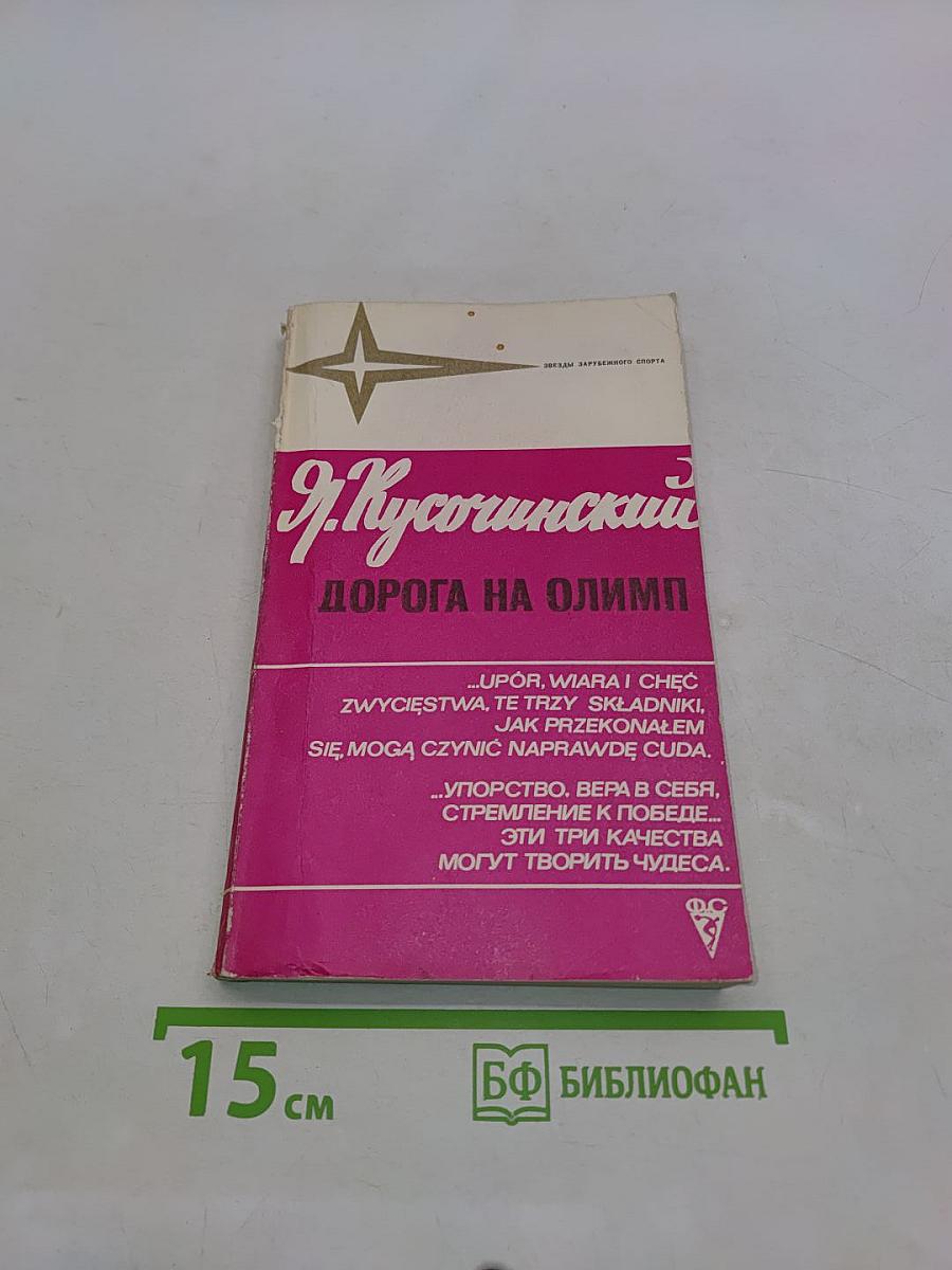 Дорога на Олимп