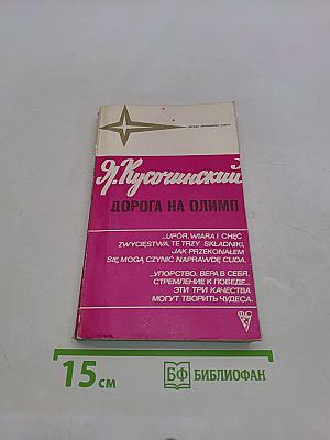 Дорога на Олимп