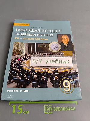 Всеобщая история. Новейшая история. XX – начало XXI века. Учебник для 9 класса общеобразовательных организаций. Часть 2