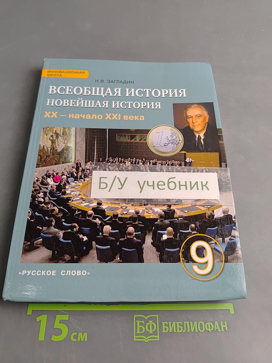 Всеобщая история. Новейшая история. XX – начало XXI века. Учебник для 9 класса общеобразовательных организаций. Часть 2