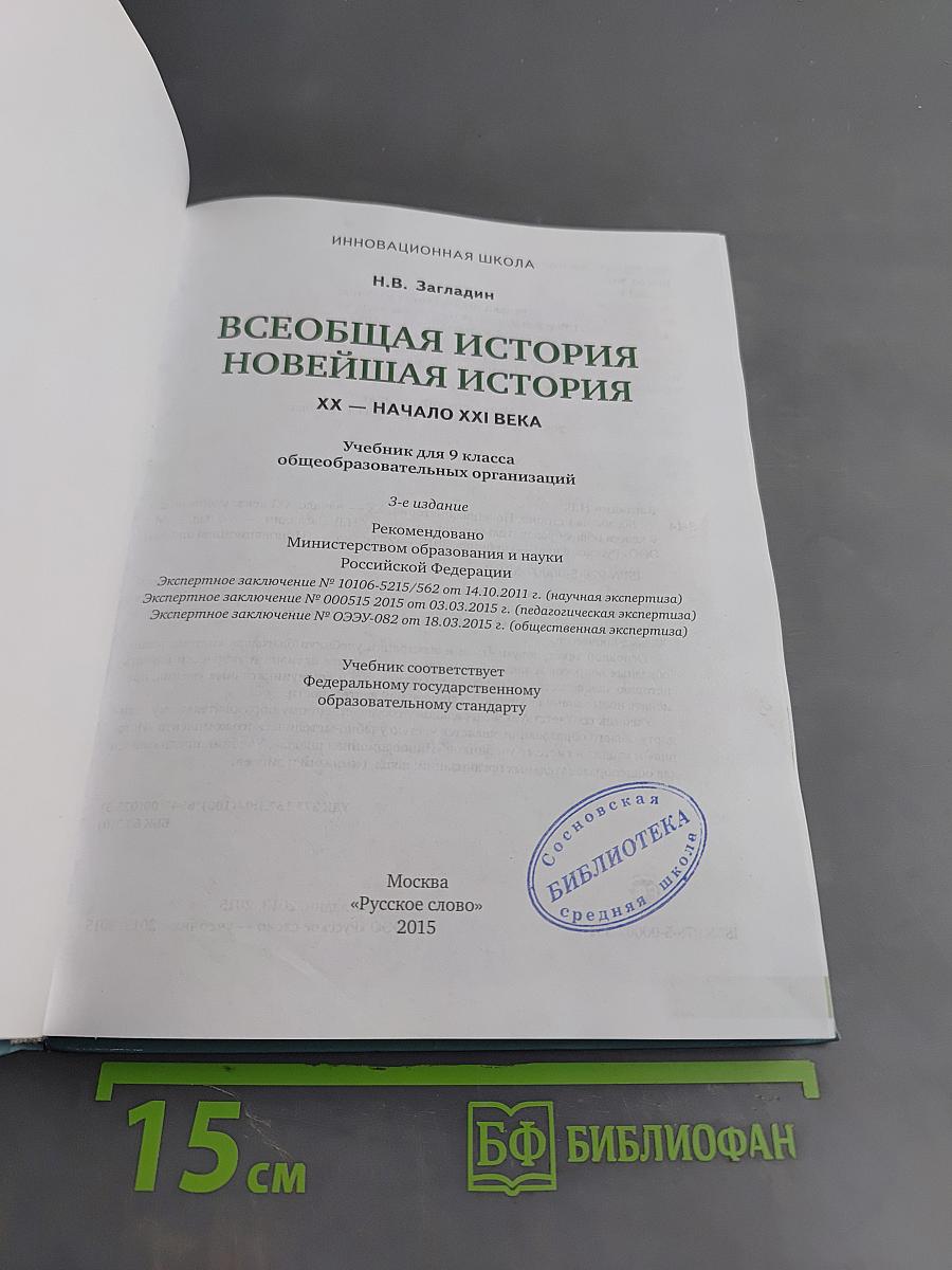 Всеобщая история. Новейшая история. XX – начало XXI века. Учебник для 9 класса общеобразовательных организаций. Часть 2