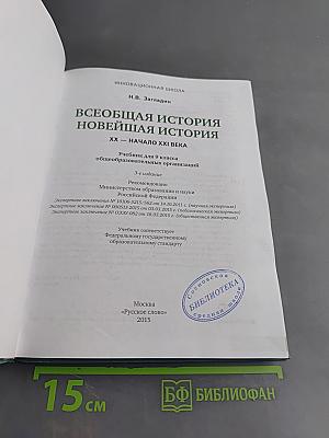 Всеобщая история. Новейшая история. XX – начало XXI века. Учебник для 9 класса общеобразовательных организаций. Часть 2