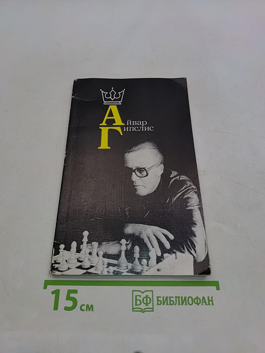 Айвар Гипслис
