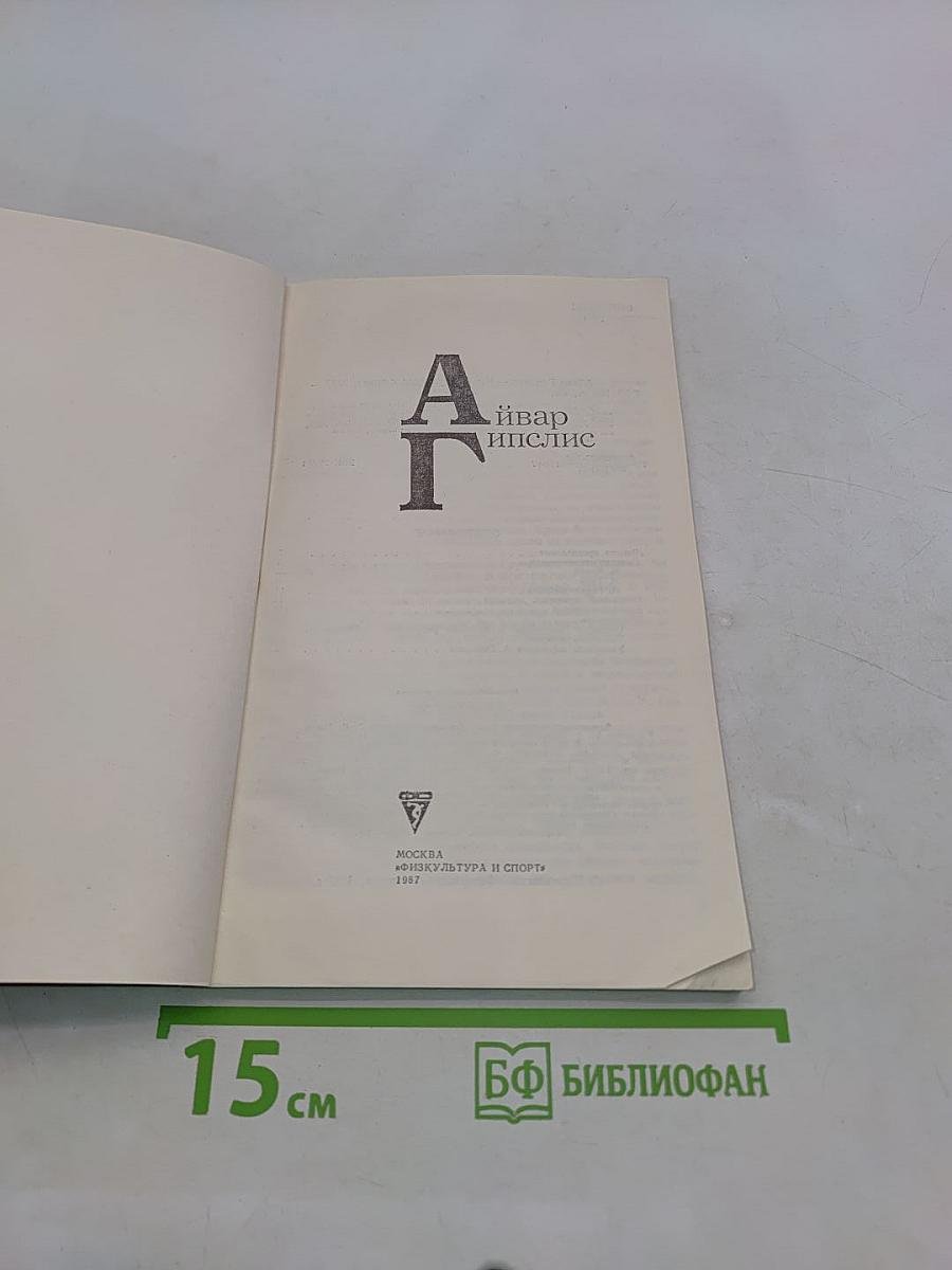 Айвар Гипслис