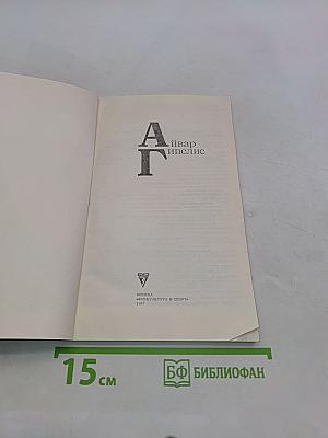 Айвар Гипслис