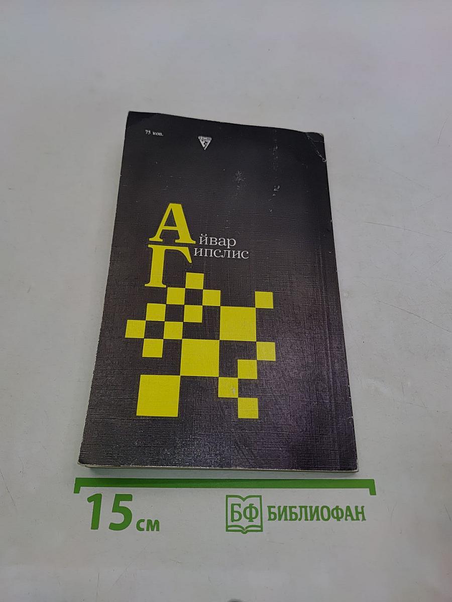 Айвар Гипслис