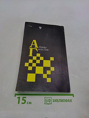 Айвар Гипслис