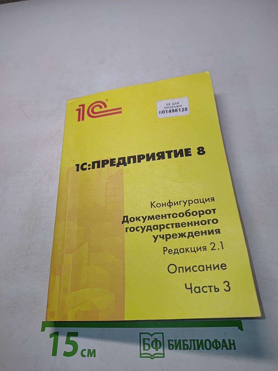 1С:Предприятие 8. Конфигурация «Документооборот государственного учреждения». Редакция 2.1. Описание. Часть 3