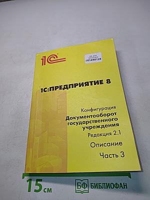 1С:Предприятие 8. Конфигурация «Документооборот государственного учреждения». Редакция 2.1. Описание. Часть 3