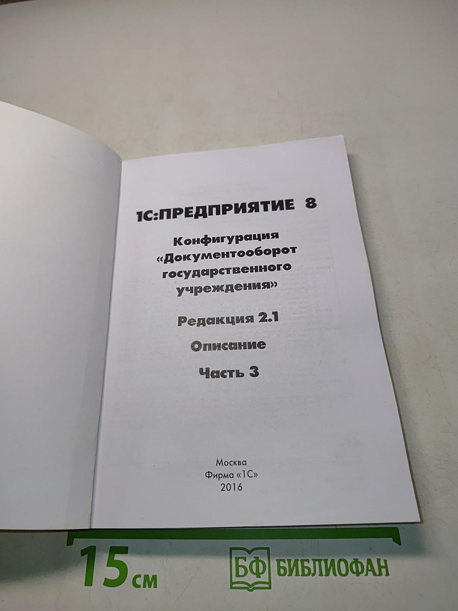 1С:Предприятие 8. Конфигурация «Документооборот государственного учреждения». Редакция 2.1. Описание. Часть 3