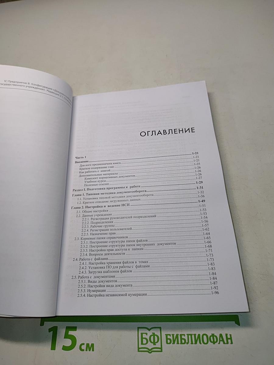 1С:Предприятие 8. Конфигурация «Документооборот государственного учреждения». Редакция 2.1. Описание. Часть 3
