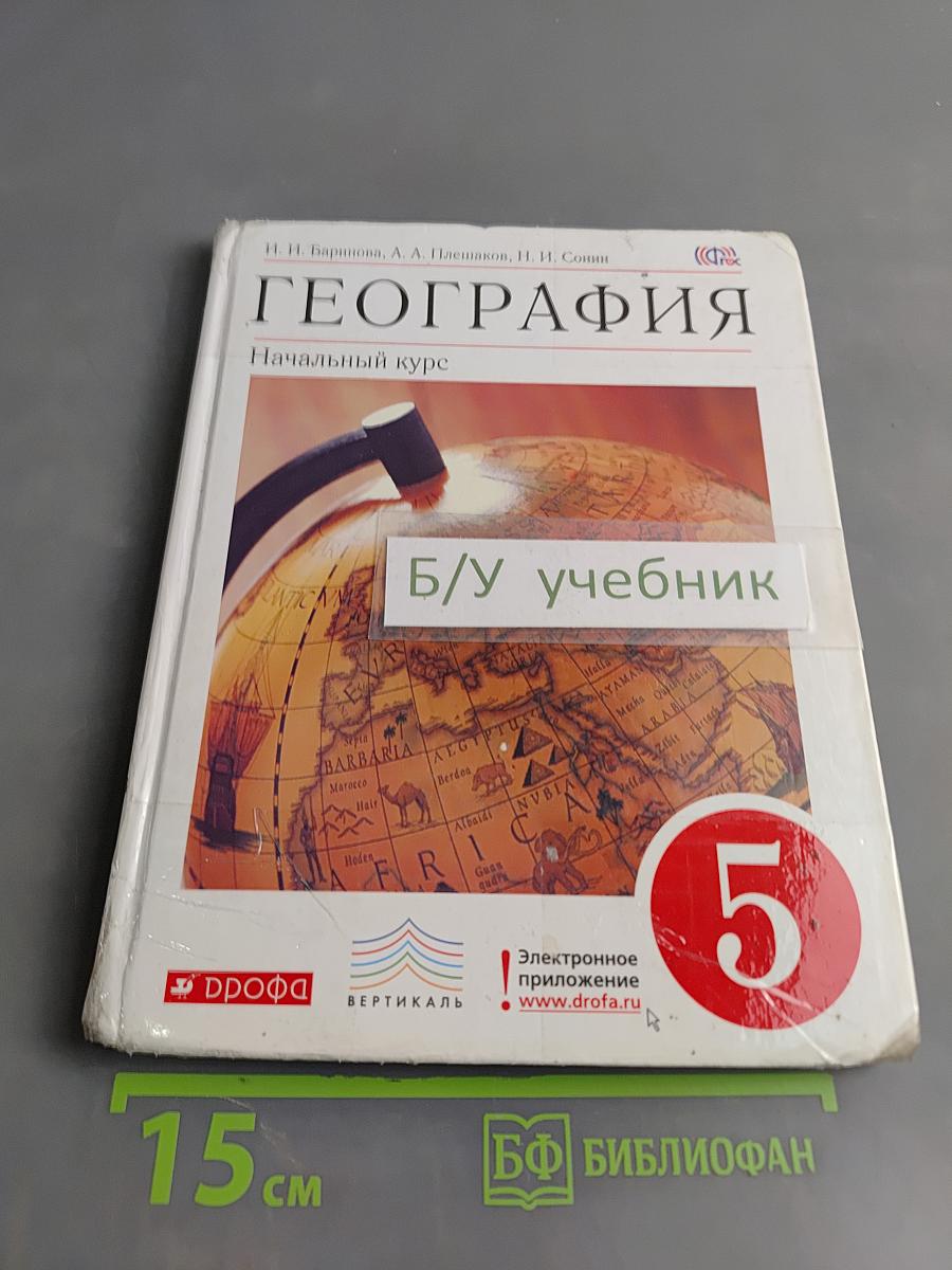 География. Начальный курс. 5 класс