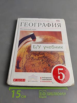 География. Начальный курс. 5 класс