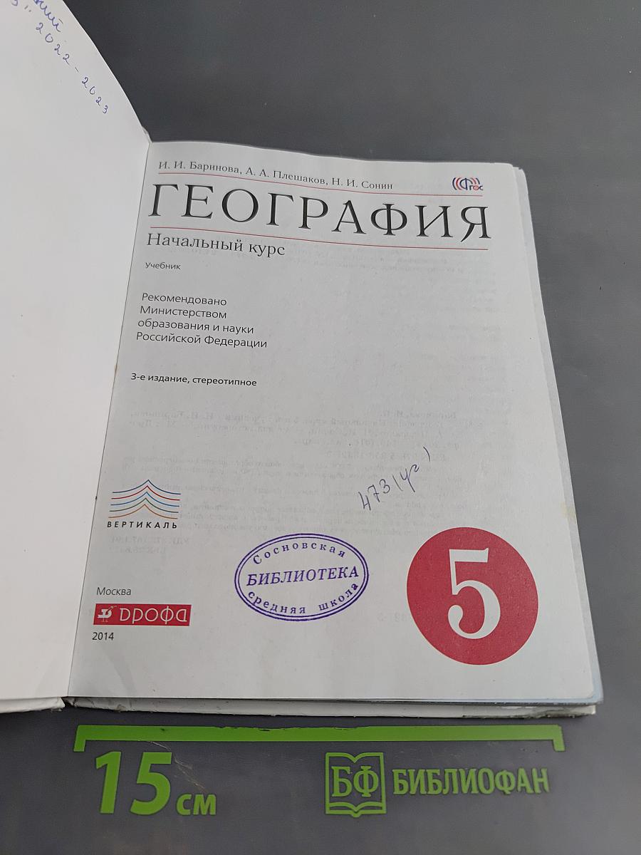 География. Начальный курс. 5 класс