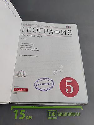 География. Начальный курс. 5 класс