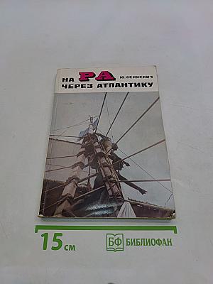 На "Ра" через Атлантику