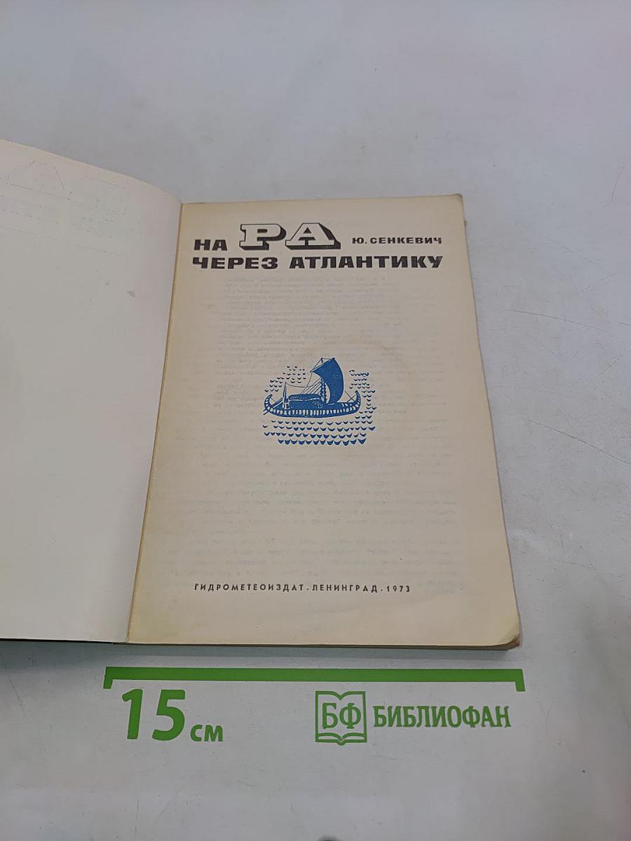 На "Ра" через Атлантику