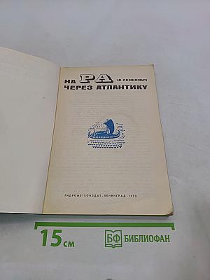 На "Ра" через Атлантику