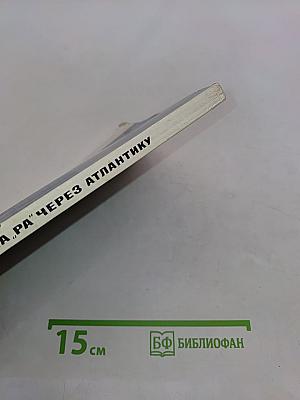 На "Ра" через Атлантику