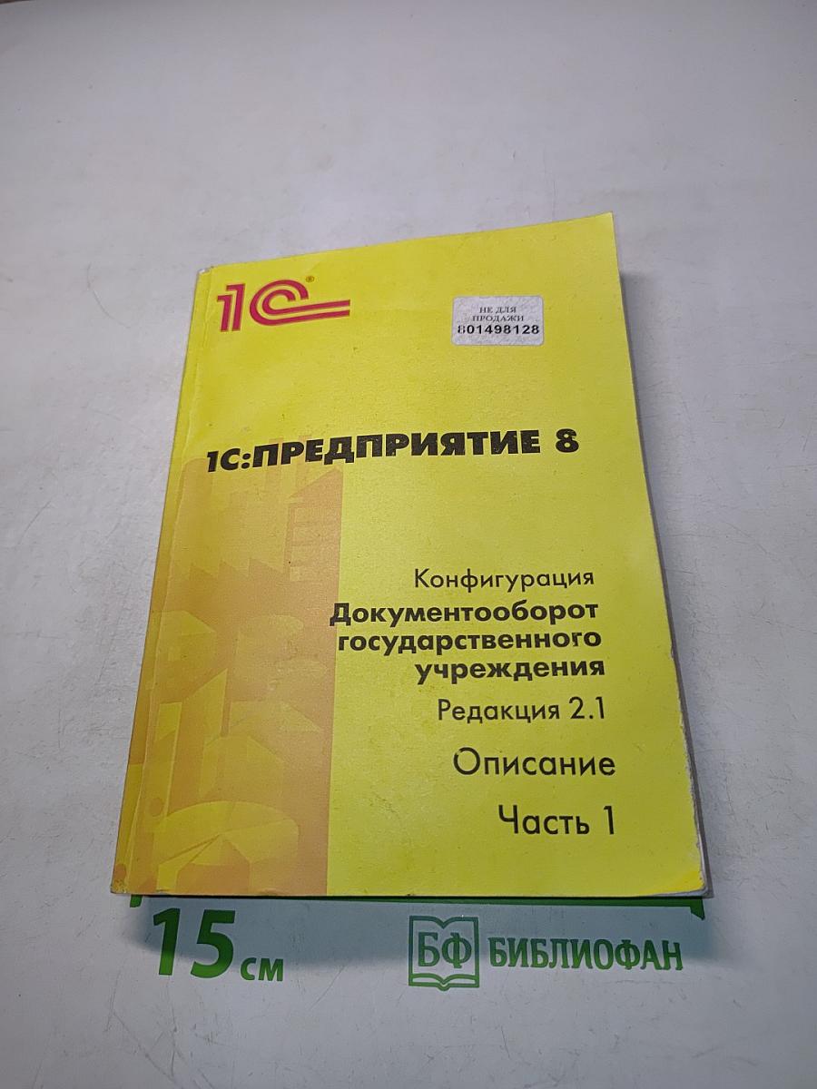 1С:Предприятие 8. Конфигурация Документооборот государственного учреждения. Редакция 2.1. Описание. Часть 1