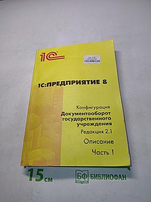 1С:Предприятие 8. Конфигурация Документооборот государственного учреждения. Редакция 2.1. Описание. Часть 1