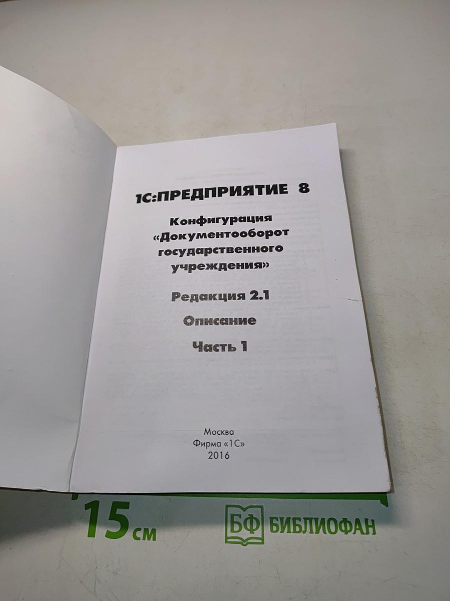 1С:Предприятие 8. Конфигурация Документооборот государственного учреждения. Редакция 2.1. Описание. Часть 1