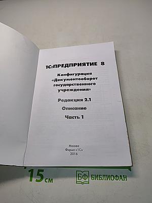 1С:Предприятие 8. Конфигурация Документооборот государственного учреждения. Редакция 2.1. Описание. Часть 1