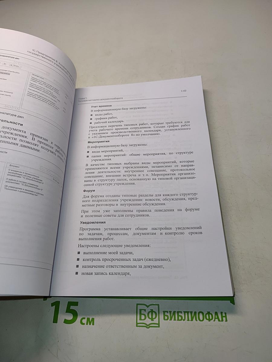 1С:Предприятие 8. Конфигурация Документооборот государственного учреждения. Редакция 2.1. Описание. Часть 1