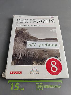 География. География России. Природа. 8 класс