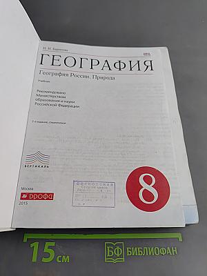География. География России. Природа. 8 класс