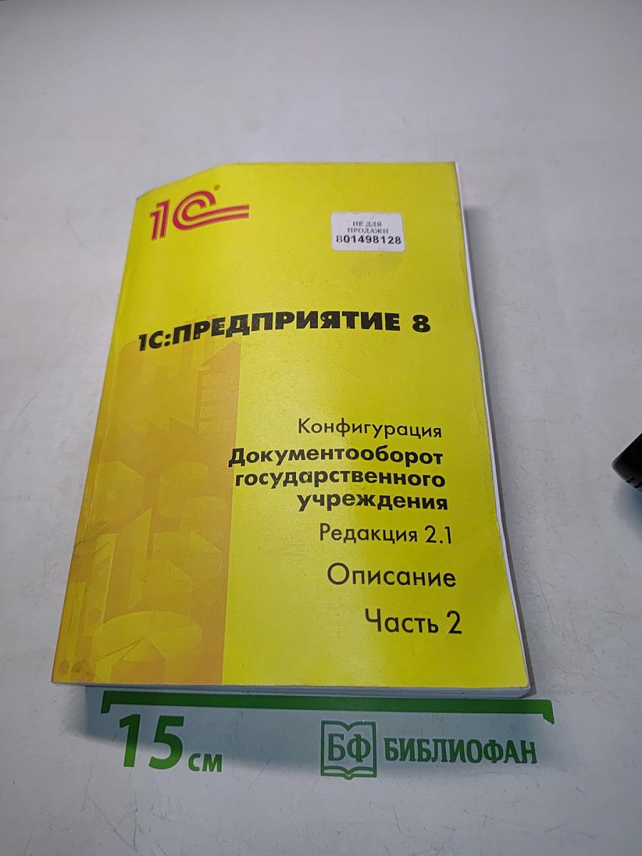1С:Предприятие 8. Конфигурация "Документооборот государственного учреждения". Редакция 2.1. Описание. Часть 2