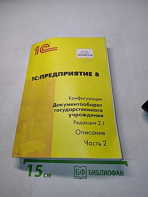 1С:Предприятие 8. Конфигурация "Документооборот государственного учреждения". Редакция 2.1. Описание. Часть 2