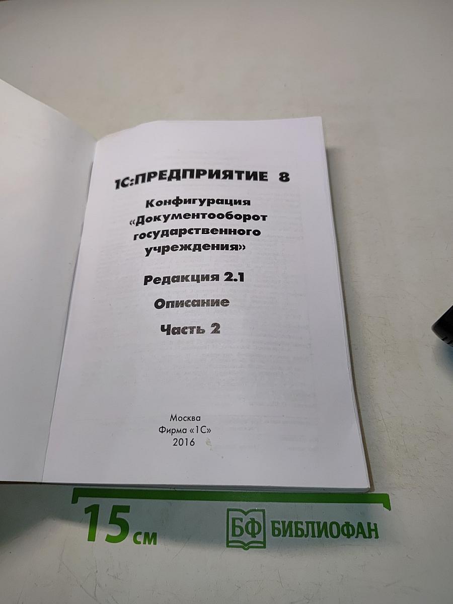 1С:Предприятие 8. Конфигурация "Документооборот государственного учреждения". Редакция 2.1. Описание. Часть 2