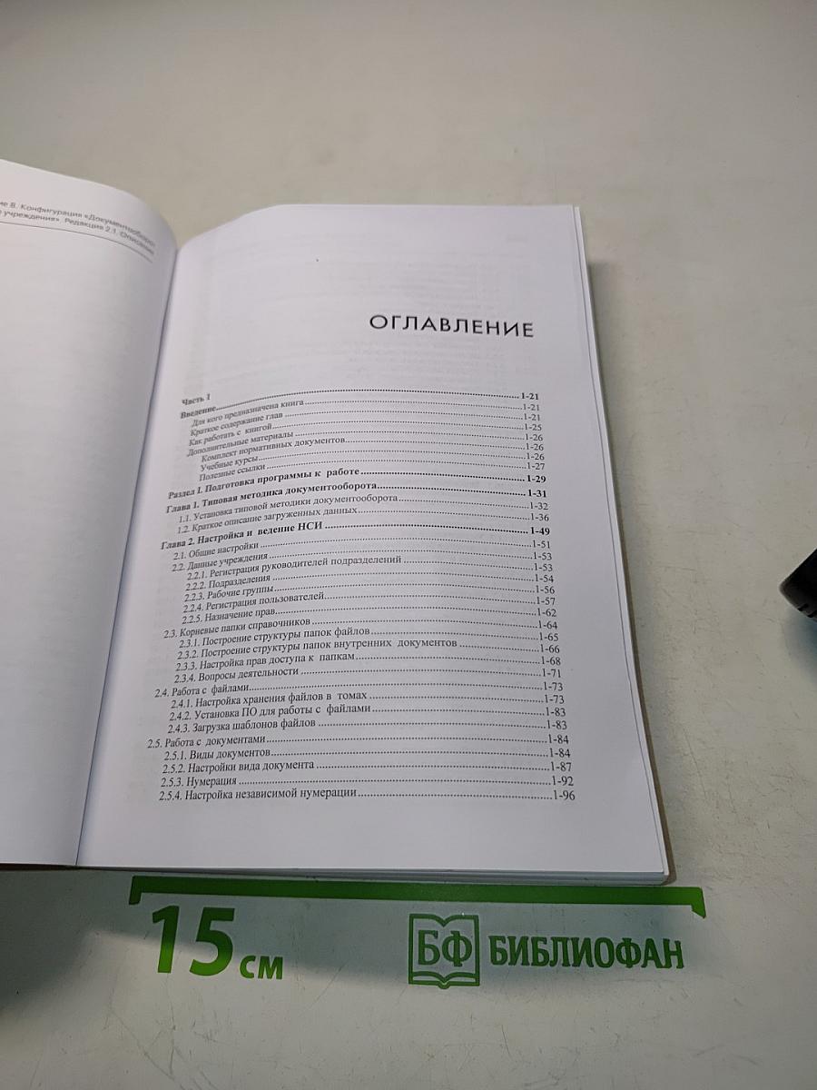 1С:Предприятие 8. Конфигурация "Документооборот государственного учреждения". Редакция 2.1. Описание. Часть 2