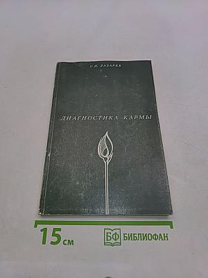 Диагностика кармы. Книга первая. Система полевой саморегуляции