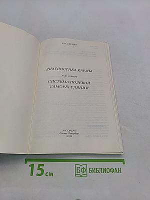 Диагностика кармы. Книга первая. Система полевой саморегуляции