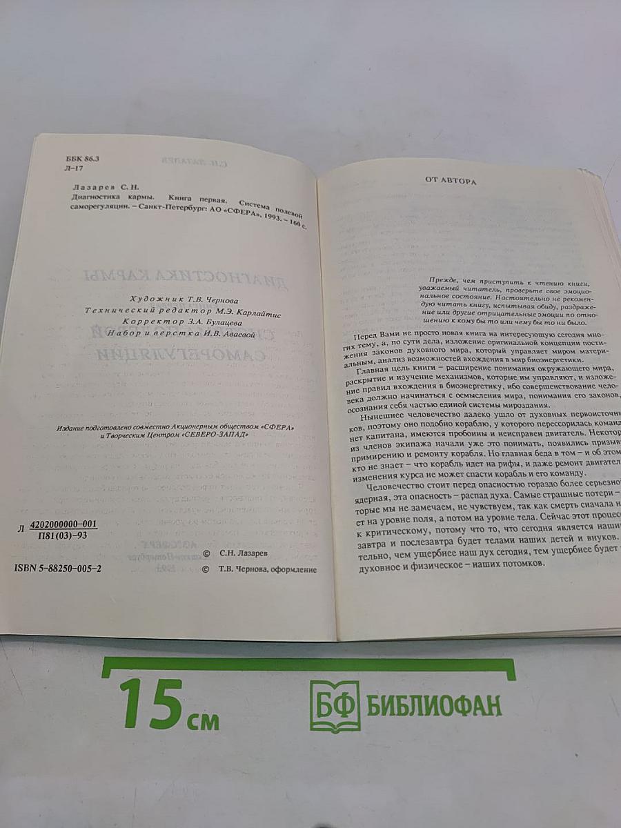 Диагностика кармы. Книга первая. Система полевой саморегуляции