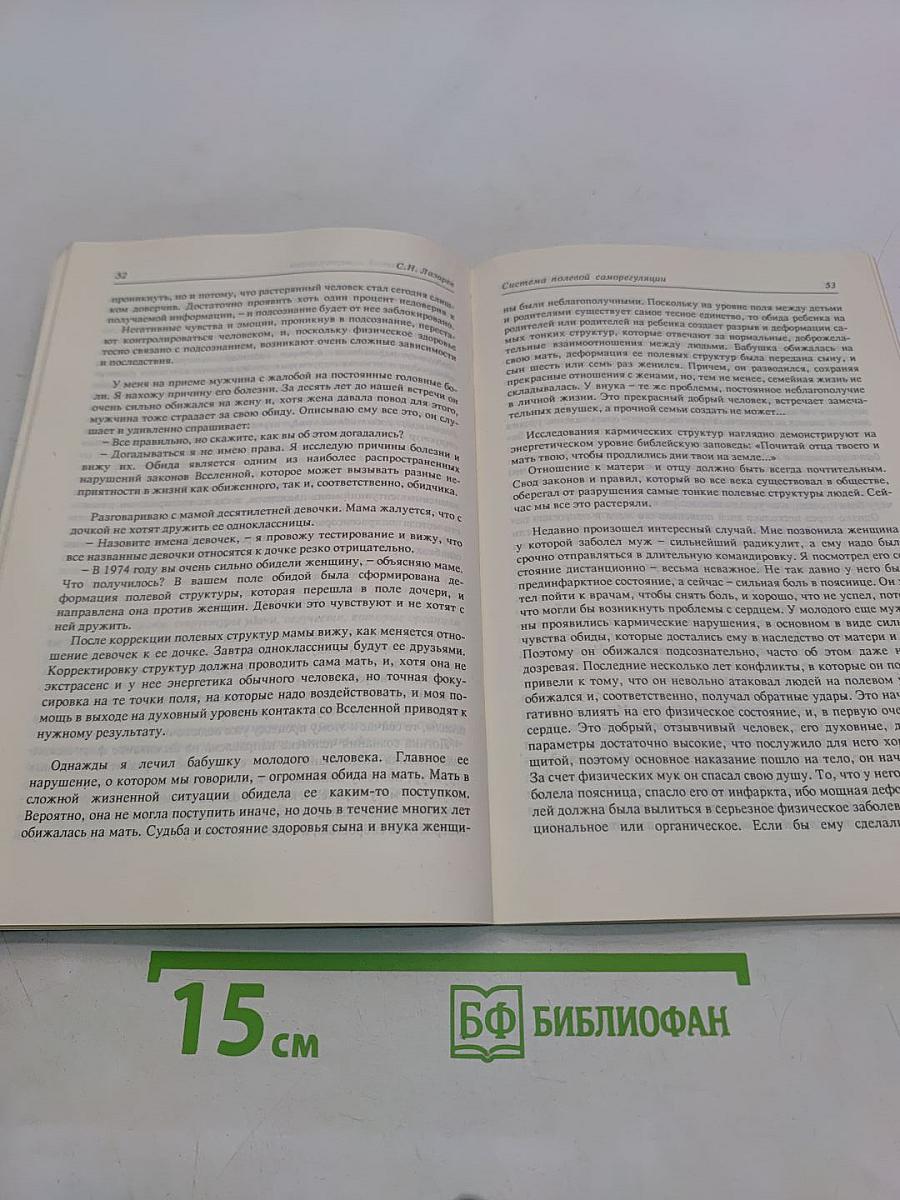 Диагностика кармы. Книга первая. Система полевой саморегуляции