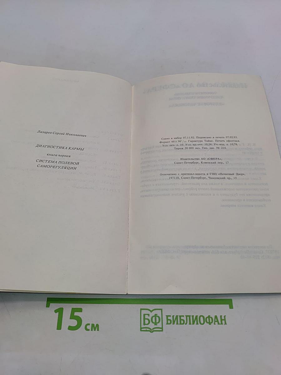 Диагностика кармы. Книга первая. Система полевой саморегуляции