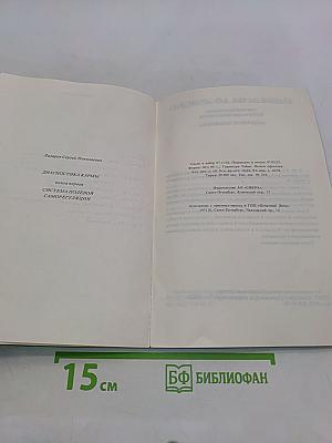Диагностика кармы. Книга первая. Система полевой саморегуляции