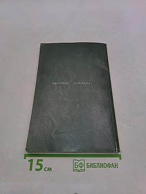 Диагностика кармы. Книга первая. Система полевой саморегуляции