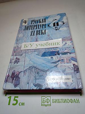 Русская литература XX века. 11 класс. Часть 2