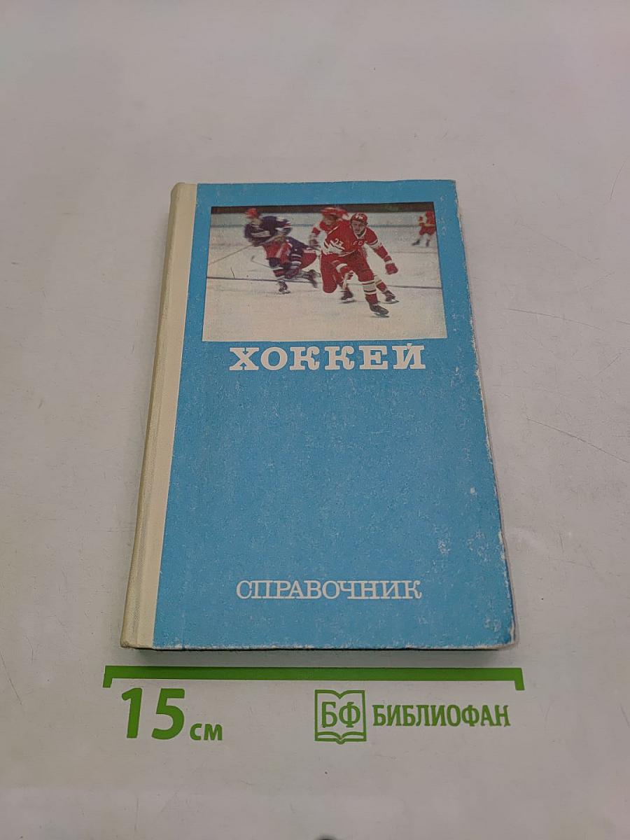 Хоккей. Справочник