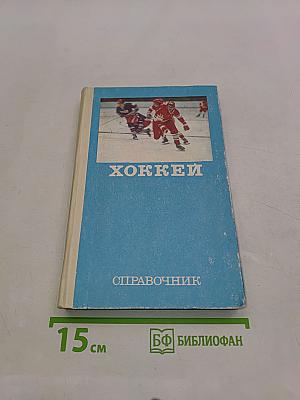 Хоккей. Справочник