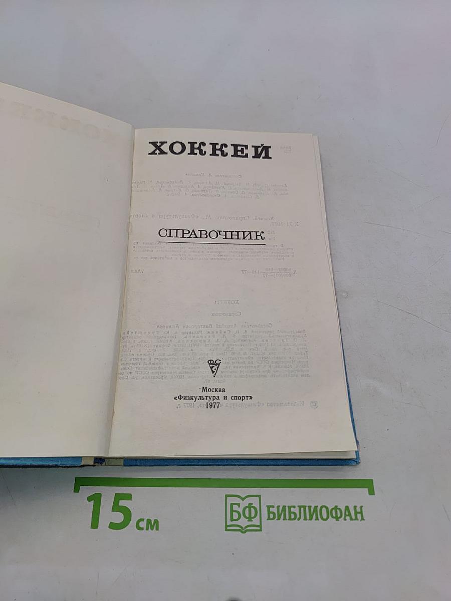 Хоккей. Справочник