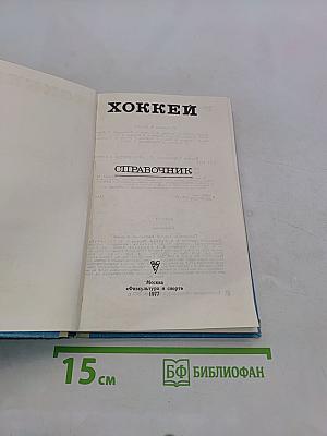 Хоккей. Справочник