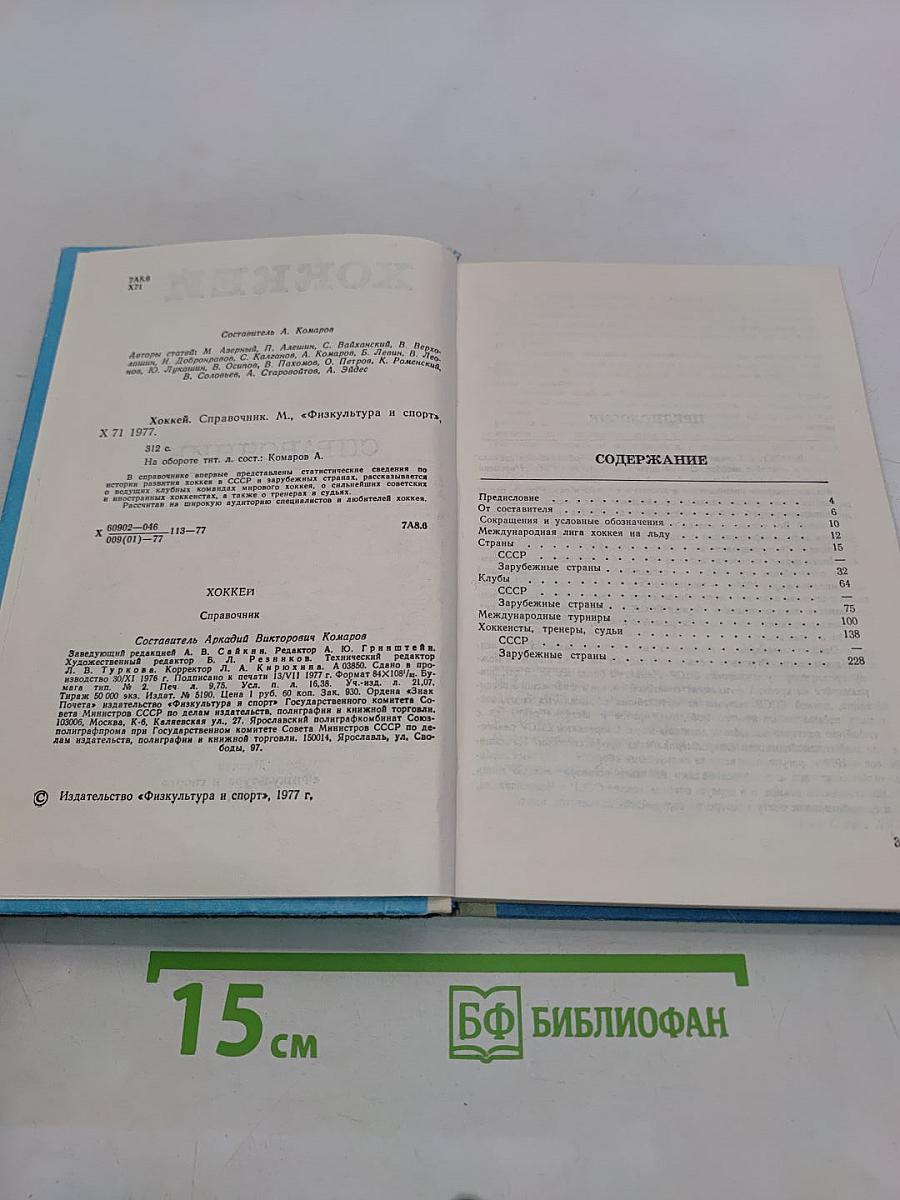 Хоккей. Справочник