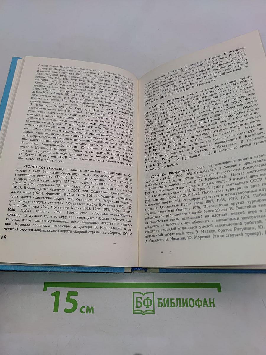 Хоккей. Справочник